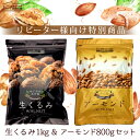 素焼きアーモンド800g&生くるみ1kgセット 送料無料 数...