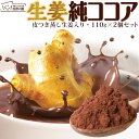 ココア 無糖 生姜純ココア 220g(110g×2袋) 生姜ココア ショウガオール ジンジャー コ