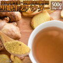黒糖生姜 パウダー 2個セット 高知県産 生姜 しょうが 粉末 沖縄産 黒糖 国産