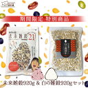 【11/20限定】未来雑穀21+マンナン 920g(460g...