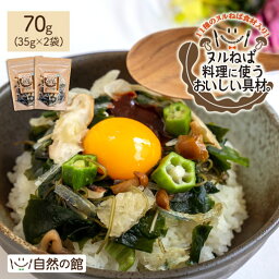 ヌルねば料理に使うおいしい具材。70g(35g×2) [ 味噌汁の具 自然の館 ダイエット サラダ きのこ おくら わかめ ワカメ 根昆布 海藻サラダ 寒天 業務用 健康 <strong>おかず</strong> ねばねば ネバネバ ぬるねば <strong>保存食</strong> 非常食 ネバ活 ねば活 野菜 ]