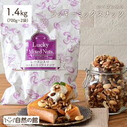 レーズン入りミックス<strong>ナッツ</strong> <strong>大容量</strong>700g×2 送料無料 無塩 <strong>ナッツ</strong> ロカボ くるみ カシュー<strong>ナッツ</strong> アーモンド レーズン オ オメガ トレイルミックス <strong>自然の館</strong> 家飲み 宅飲み 保存食 非常食 訳あり d1 ドライフルーツ ダイエット