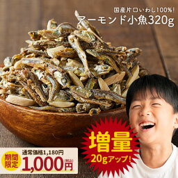 20g増量で再入荷 <strong>アーモンド</strong>小魚 大容量 320g 送料無料 不足しがちなカルシウムを美味しく簡単に♪ 安心安全国産 片口いわし使用 <strong>アーモンド</strong> スリーバード 小魚<strong>アーモンド</strong> おやつ おつまみ チャック付き 家飲み 宅飲み 保存食 非常食 訳あり