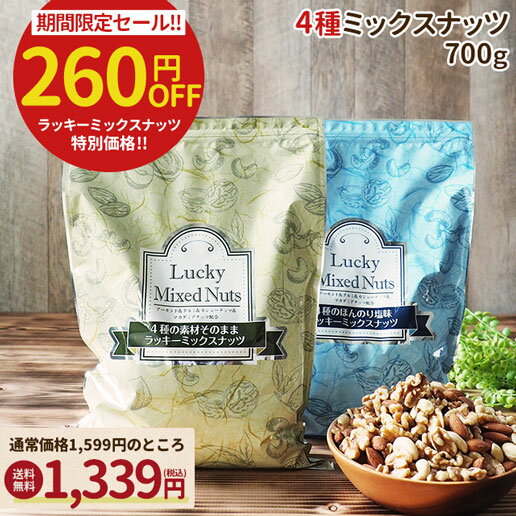 【今だけ<strong>26</strong>0円OFF】4種ナッツ 700g ミックスナッツ 無塩 有塩 選べる ラッキーミックスナッツ 4種ミックスナッツ 送料無料 無添加 アーモンド くるみ カシューナッツ マカダミアナッツ ポスト投函 訳あり お得用 大容量 業務用 ダイエット食品