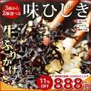 極上生ふりかけ 3種類から2個選べる 味ひじき お取り寄せラ...