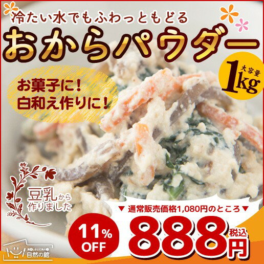 おからパウダー (ドライおから) 1kg(500g×2) 送料無料 [ 乾燥おから 食物繊維 ダイエット 便秘解消 美肌 大豆 粉末 低カロリー 糖質制限 低糖質 豆乳 大豆イソフラボン 自然の館 大豆 特集 ]【予約商品8/21〜8/24出荷予定】