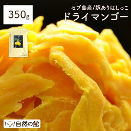 ドライ マンゴー セブ島 ドライマンゴー350g お試し 端っこ 不揃い スイーツ ドライ<strong>フルーツ</strong> マンゴー 送料無料 保存食 非常食 <strong>訳あり</strong> ダイエット