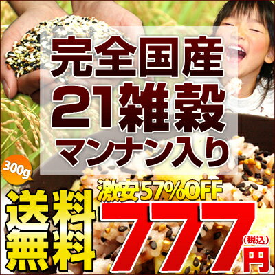 ≪ 送料無料 ≫ 雑穀 雑穀米 送料無料 国産 楽天ランキング1位入賞！ 完全国産100% 送料無料 【未来雑穀21+マンナン300g】激安 今だけ 72%OFF ( 雑穀 雑穀米 国産 お試し セット 国内産 国産 訳あり　【2sp_120810_green】