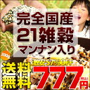 ≪送料無料≫楽天ランキング1位入賞！ 究極雑穀解禁 完全国産100% 送料無料 激安 56%OFF ( 雑穀 雑穀米 雑穀米 送料無料 雑穀米 国産 お試し 雑穀米 セット 国内産 雑穀 国産 訳あり雑穀 雑穀米 雑穀米 送料無料 雑穀米 国産 雑穀米 お試し セット 国内産 雑穀 送料無料 雑穀 国産 雑穀 訳あり 雑穀 黒豆 ダイエット