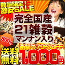 お買い物マラソン タイムセール★今なら増量計800g!ポイント最大45倍 送料無料 ポイント10倍 雑穀 雑穀米 完全国産100% 1000円ポッキリ 激安 79%OFF お試し セット 国内産 国産 訳あり セール 雑穀 雑穀米 雑穀米 送料無料 雑穀米 国産 雑穀米 お試し セット 国内産 雑穀 送料無料 雑穀 国産 雑穀 訳あり 雑穀 黒豆 ダイエット