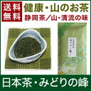 日本茶 深蒸茶 緑茶 煎茶 静岡茶 森の茶 三倉 山間地茶 みどりの峰 100g【送料無料】