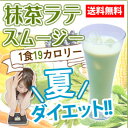 送料無料 グリーンスムージー酵素 抹茶ラテスムージー 28包 140g 日本製 粉末【プレゼント ダイエット アサイー 簡単 粉末 低カロリードリンク 牛乳 豆乳に最適】 セール sale