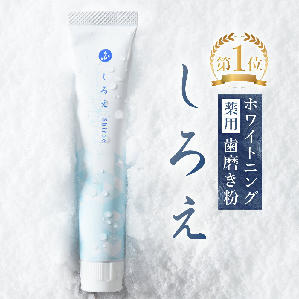 【楽天1位】ホワイトニング 歯磨き粉【薬用 しろえ 歯磨きジェル 50g】歯 ホワイトニング 自宅 おすすめ 歯を白くする 歯のホワイトニング 虫歯予防 口臭予防 歯周病 歯 ヤニ取り オーガニック 歯磨き ハ<strong>ミガキ</strong> 歯みがき はみがき粉