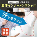 脇汗対策 防臭対策 脇汗インナー メンズ Tシャツ 男性 汗を吸収するアンダーパッド付