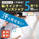 汗染み予防 ワキ汗パット付 メンズTシャツ Uネックシャツ Vネックシャツ 選べる脇汗パ