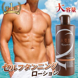 【楽天1位】セルフタンニング ローション 小麦肌《大容量・300ml》焼かずに、塗るだけ！ 紫外線ゼロ タンニング 日焼け マシン 日焼けサロン 日サロ 天サロ ボディビル 日焼け肌 日焼けしたい サンオイル（<strong>手袋</strong>つき）セルフタンニング剤