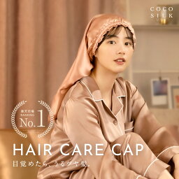 【楽天1位】COCOSILK ナイトキャップ シルク ロングヘア【ココシルク ヘアケアキャップ】ナイトキャップ ロング 筒 シルク100％ 筒状 6A <strong>シルクキャップ</strong> 髪 レディース 睡眠 就寝用 帽子 女性 シルク製 保湿 摩擦 ヘアケア プレゼント 美容師