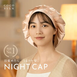 ＼年間ランキング2022受賞!!／【公式】ナイトキャップ シルク【COCOSILK シルク ナイトキャップ リボン タイプ】ナイトキャップ シルク100％ 6A ロングヘア <strong>シルクキャップ</strong> レディース リボン 睡眠 就寝用 帽子 女性 シルク製 保湿 ヘアケア プレゼント 美容師