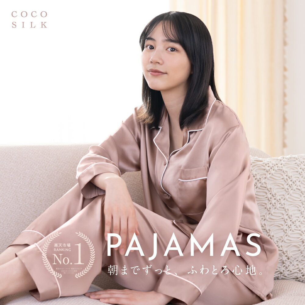 【楽天1位】シルク パジャマ レディース【COCOSILK シルクパジャマ 長袖】パジャマ レディース シルク100％ ルームウェア 春 上下セット 女性 セットアップ かわいい 前開き 部屋着 ナイトウェア 100 絹 大きいサイズ 可愛い 寝巻き おしゃれ ギフト プレゼント 雑貨