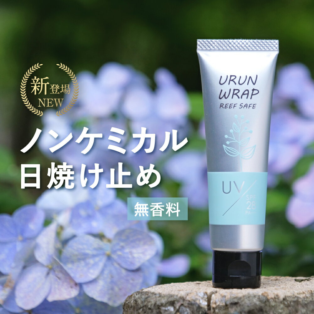 ＼無香料が新登場／【楽天1位】日焼け止め ノンケミカル【ウルンラップ UVクリーム SPF28 PA+++】オーガニック 日焼け止め 子供 紫外線吸収剤不使用 日焼け止め <strong>顔</strong> <strong>日焼け止めクリーム</strong> 敏感肌 ハワイ ボタニカル UV 紫外線 プレゼント 白くならない