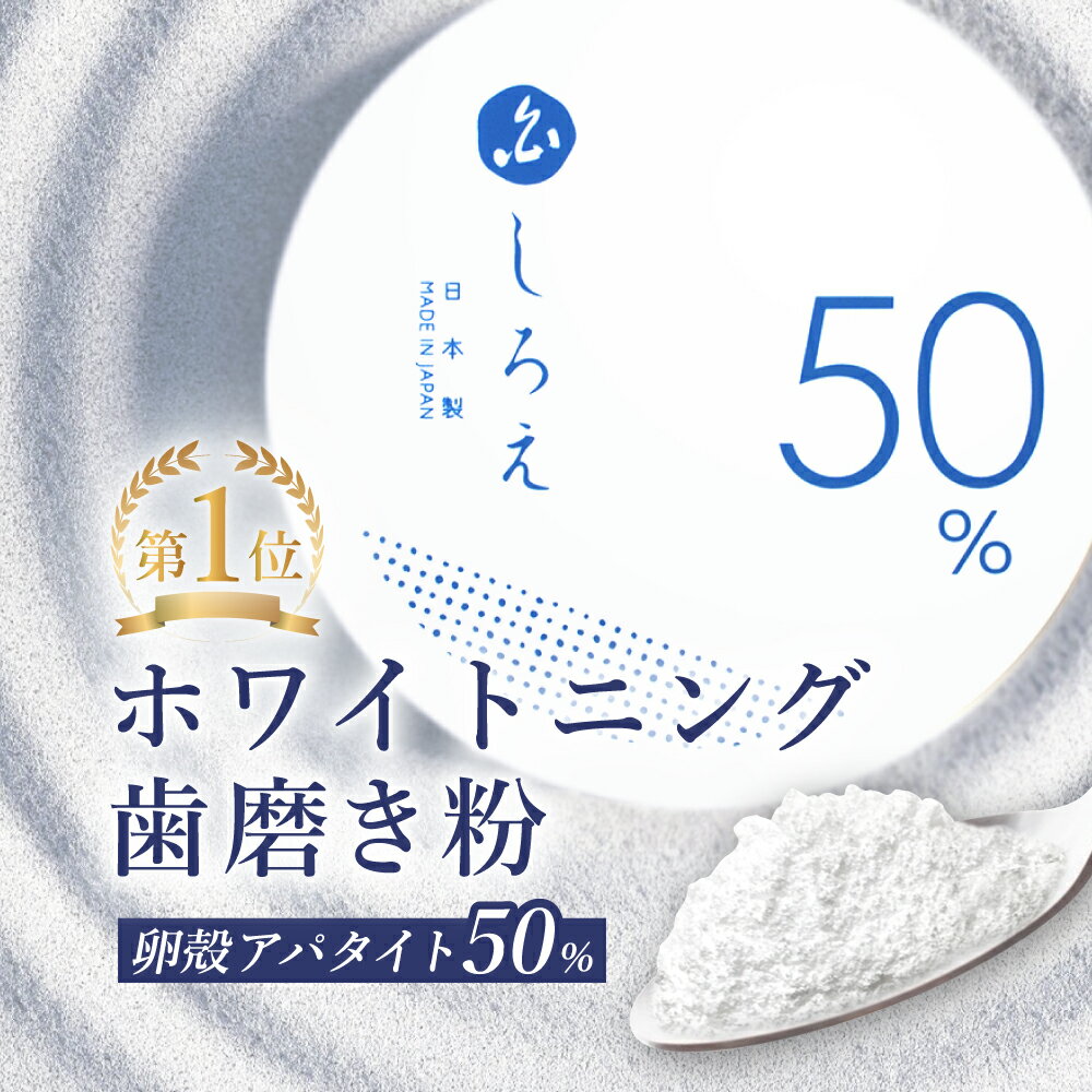 ＼2個購入で→1個プレゼント／【楽天1位】<strong>ホワイトニング</strong> <strong>歯磨き粉</strong>【しろえ <strong>ホワイトニング</strong>パウダー 20g】アパタイト <strong>歯磨き粉</strong> 粉末 パウダー 粉歯磨き 粉 歯みがき 歯みがき粉 歯 <strong>ホワイトニング</strong> 自宅 おすすめ 白く 虫歯予防 口臭予防 歯周病 歯 ヤニ取り 卵殻アパタイト