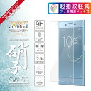 SONY Xperia XZ / XZs フィルム 日本板硝子 硬度9H 耐衝撃 ガラスフィルム DRYSURF (ドライサーフ) フッ素コーティング 防指紋 ラウンドエッジ加工 0.26mm 高透過 超光沢 液晶保護ガラス