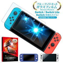 Nintendo Switch Lite 有機ELモデル ガラスフィルム 保護フィルム 目に優しい ブルーライトカット <strong>nintendo</strong><strong>switch</strong> <strong>nintendo</strong><strong>switch</strong><strong>lite</strong> <strong>nintendo</strong><strong>switch</strong>有機ELモデル ガラスフィルム フィルム 液晶保護フィルム shizukawill シズカウィル