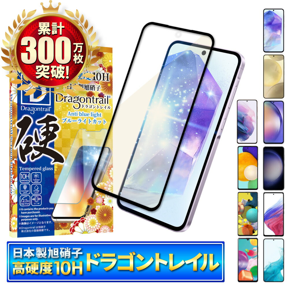 【 10H ドラゴントレイル 】Galaxy A55 ガラスフィルム Galaxy S24 フィルム ブルーライトカット Galaxy A54 保護フィルム Galaxy S23 S22 A53 5G A52 S21 A51 A41 画面フィルム ギャラクシー 全面保護 液晶保護フィルム シズカウィル shizukawill