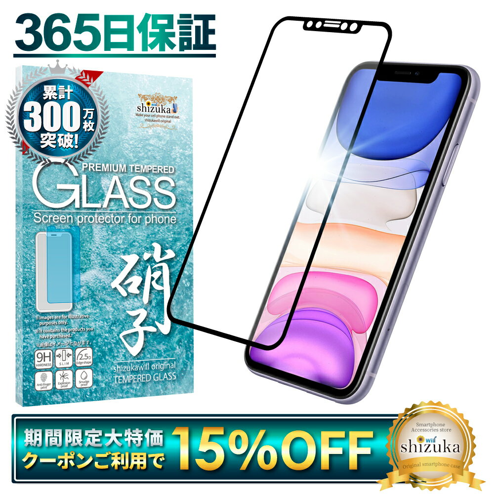 【15%OFFクーポン配布中】 iPhone11 ガラスフィルム 保護フィルム 全面保護フィルム フィルム iphone 11 アイフォン11 全面 保護 液晶保護フィルム shizukawill シズカウィル 黒縁 TP01