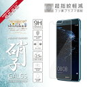 HUAWEI P10 Lite フィルム 日本板硝子 硬度9H 耐衝撃