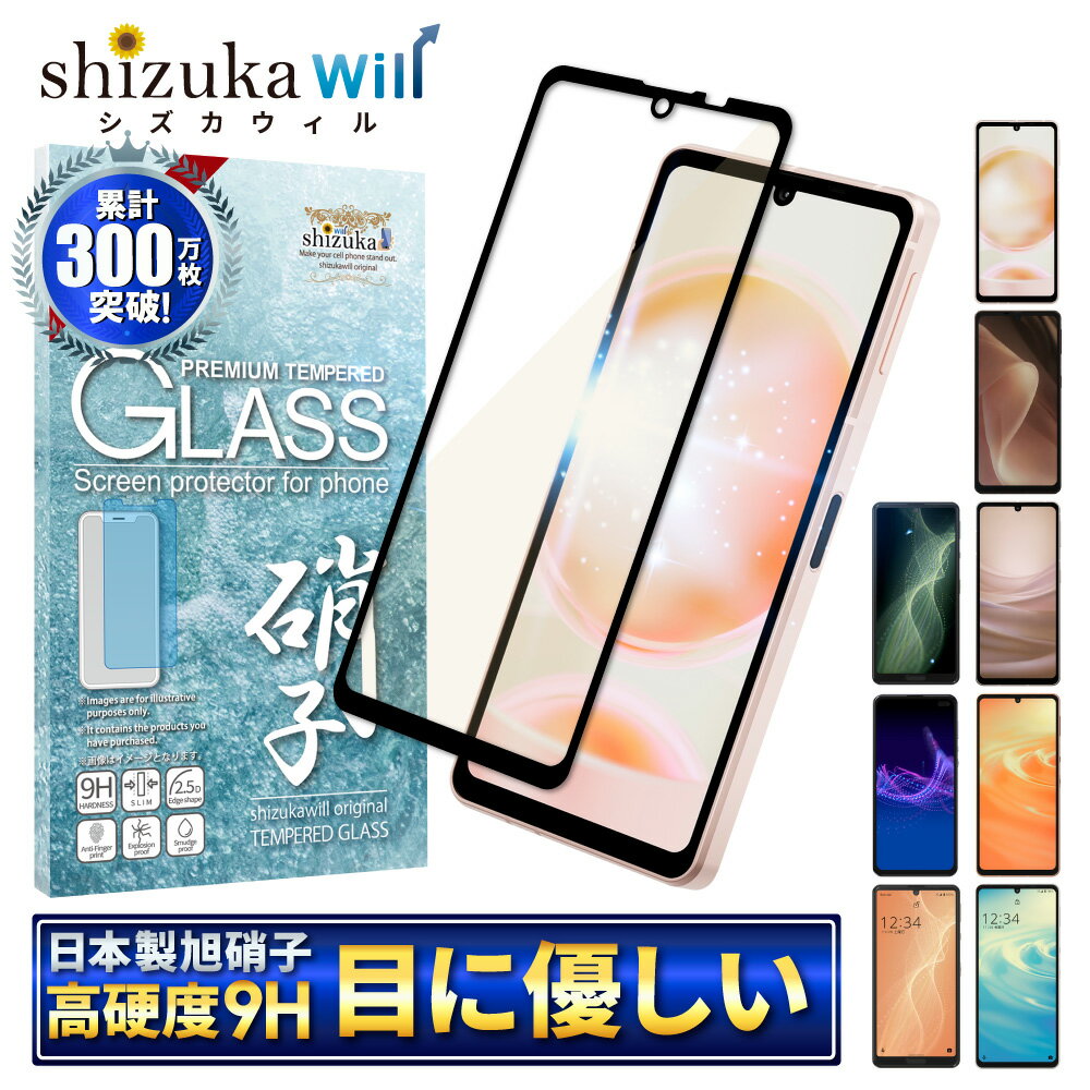 AQUOS sense8 sense7 フィルム sense7 plus sense6s sense6 sense5G sense4 保護フィルム ガラスフィルム ブルーライトカット sense3 sense2 液晶保護フィルム <strong>アクオス</strong> センス shizukawill シズカウィル