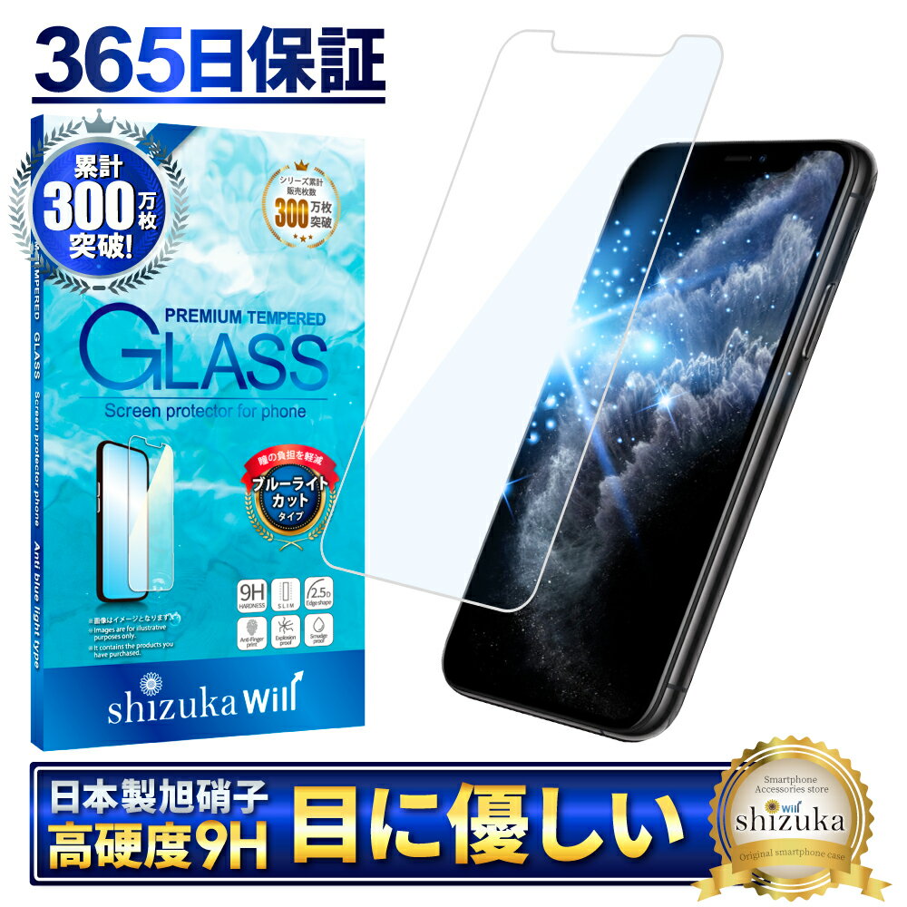 iPhone11 Pro <strong>ガラスフィルム</strong> 保護フィルム 目に優しい ブルーライトカット iphone11pro iphone 11Pro <strong>ガラスフィルム</strong> フィルム 液晶保護フィルム shizukawill シズカウィル TP01