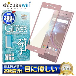 【20%OFFクーポン配布中】 SONY Xperia XZ1 SO-01K SOV36 701SO 目に優しい ブルーライトカット フルカバー フィルム ガラスフィルム 気泡レス 防指紋 液晶保護ガラス エクスペリア XZ1 フィルム 保護フィルム ピンク色 shizukawill シズカウィル