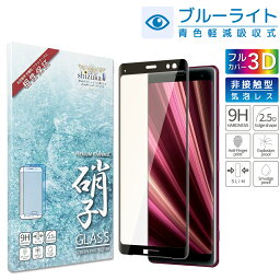 Xperia <strong>XZ3</strong> SO-01L SOV39 ガラス<strong>フィルム</strong> 保護<strong>フィルム</strong> 目に優しい ブルーライトカット xperia<strong>XZ3</strong> xperia <strong>XZ3</strong> ガラス<strong>フィルム</strong> <strong>フィルム</strong> エクスペリア 全面 保護 液晶保護<strong>フィルム</strong> shizukawill シズカウィル 黒縁