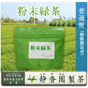 【普通便：時間指定可】100％静岡県磐田産粉末緑茶：100g