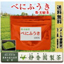 花粉症の季節に人気のべにふうき粉末緑茶：80g安い！安心！の100％静岡県磐田産/ 当社は仕入れでは無く自社生産ですので価格をお安くて販売できます。＜メール便：送料無料＞第56回全国茶品評会農林水産大臣賞受賞、深蒸し茶、　べにふうき茶を安くて安心の完全自社生産！15：00までのご注文は当日発送！静香園製茶　18：00まで当日発送挑戦中