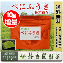 【べにふうき】静岡県産茶葉100%べにふうき粉末緑茶：100g大人気のべにふうき茶 90g→10g増...:shizukaen:10000026