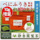 【べにふうき:普通便:時間指定可】べにふうき粉末緑茶3個セット:100g×3個90g→10g増量100g!花粉が多い季節に大人気。べにふうき茶