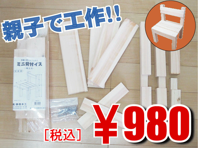 夏休み工作に(^^)ミニ背付イスキット親子で楽しむ木工キット!はじめての釘打ちに最適なキットです。お父さんがんばって！！