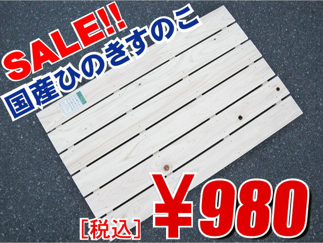 【国産スノコ】岡山ひのきすのこ850-6枚幅総国産ひのきのスノコです！！