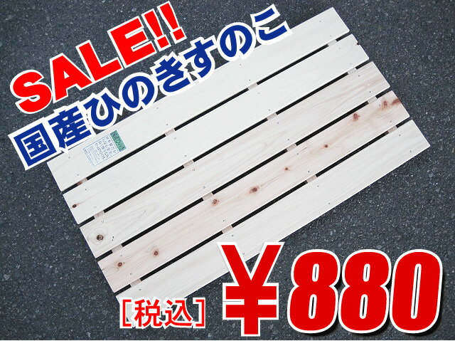 【国産スノコ】岡山ひのきすのこ850-5枚幅♪総国産ひのきです♪