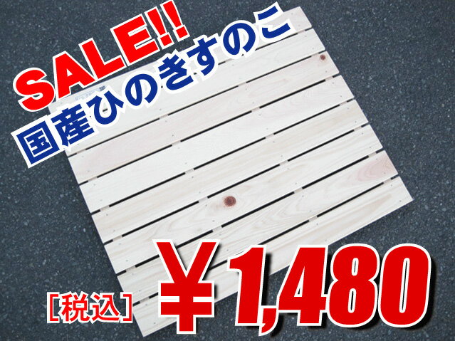 【国産スノコ】岡山ひのきすのこ850-8枚幅総国産ひのきです！！