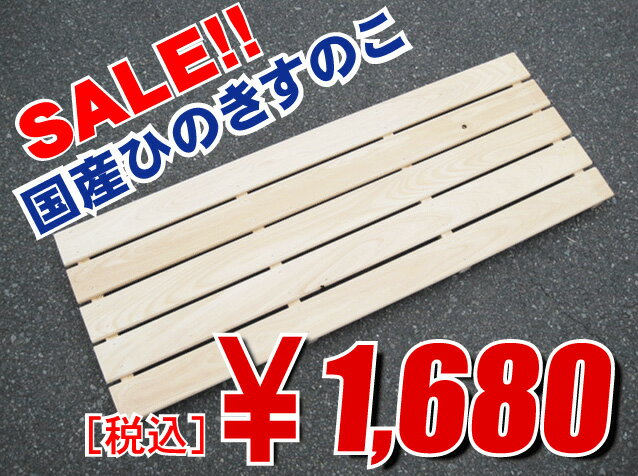 【国産スノコ】岡山ひのきすのこ1200-5枚幅