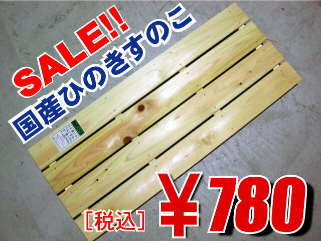 スノコ【国産】岡山ひのきすのこ850-4枚幅総国産ひのきです！！