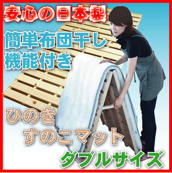 すのこベッド/折りたたみベッドひのき/すのこマットダブル！スノコ！日本製！【setsuden_bedding】