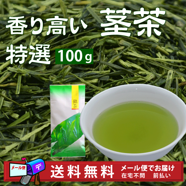 香り高い【茎茶　特選】メール便ご指定で送料無料(お茶,緑茶,日本茶,茶葉,静岡茶舗)ポイント10P17Aug12【2sp_120810_ blue】メール便利用爽やかな香りとすっきりとした味わい100g