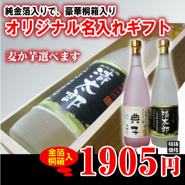 【名入れ焼酎】純金箔入り！名入れオリジナルラベル 720ml 25度 【桐箱入り】