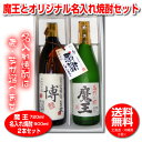 【送料無料】【贈り物に】魔王とオリジナル名入れ焼酎【長期熟成焼酎】 25度 【化粧箱入り】※※北海道・沖縄は別途送料¥800が掛かります。後ほどお値段訂正させていただきます。お中元 父の日