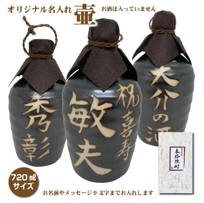 【壷だけ販売】名入れオリジナル壷 1本 酒器 720ml <strong>吉四六</strong>型黒 つぼ陶器 名入れギフト 父の日【リニューアル】