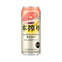【送料無料】キリン 本搾りチューハイ ピンクグレープフルーツ 500ml×24缶 1ケース